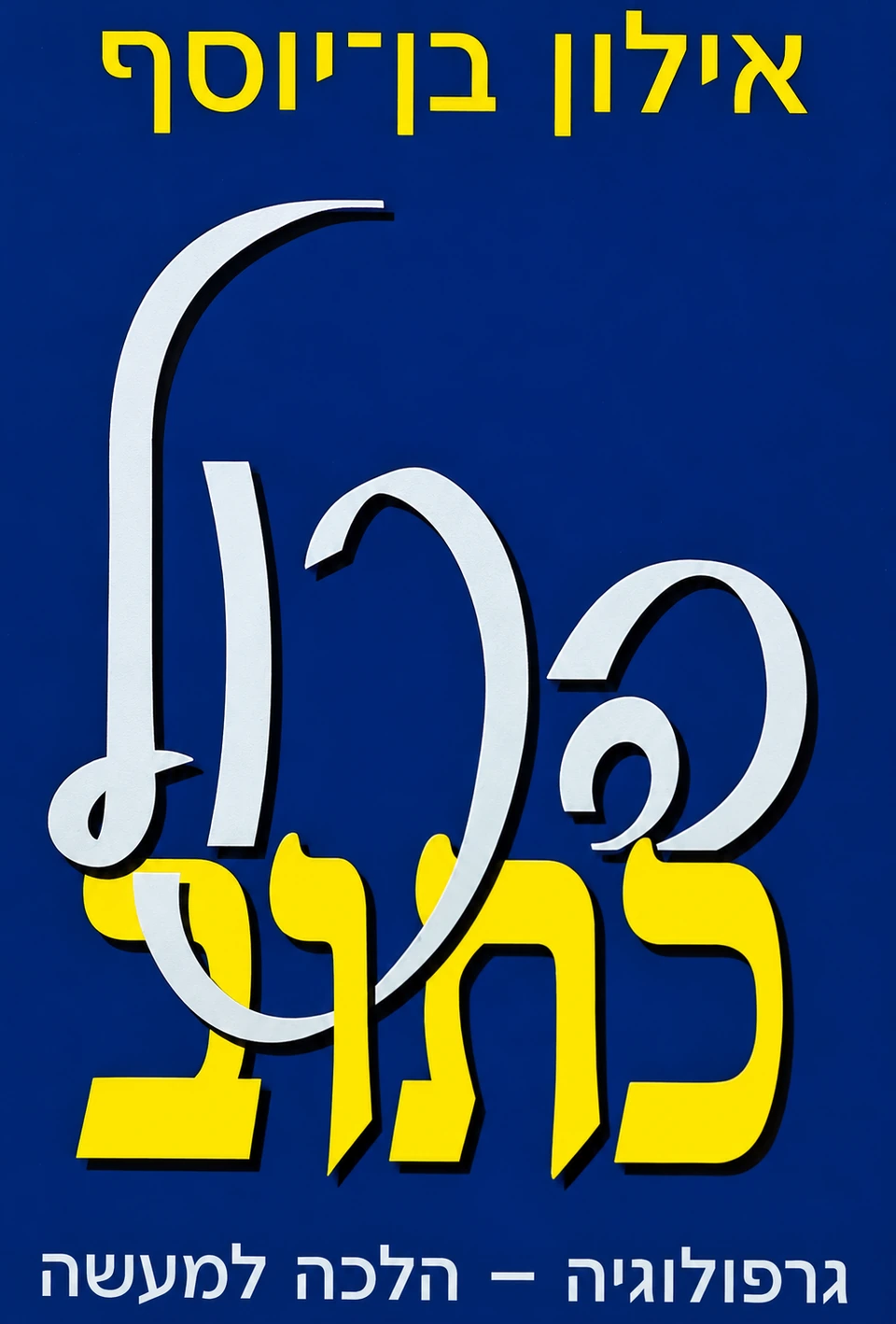 הכל כתוב - Graphology in Practice