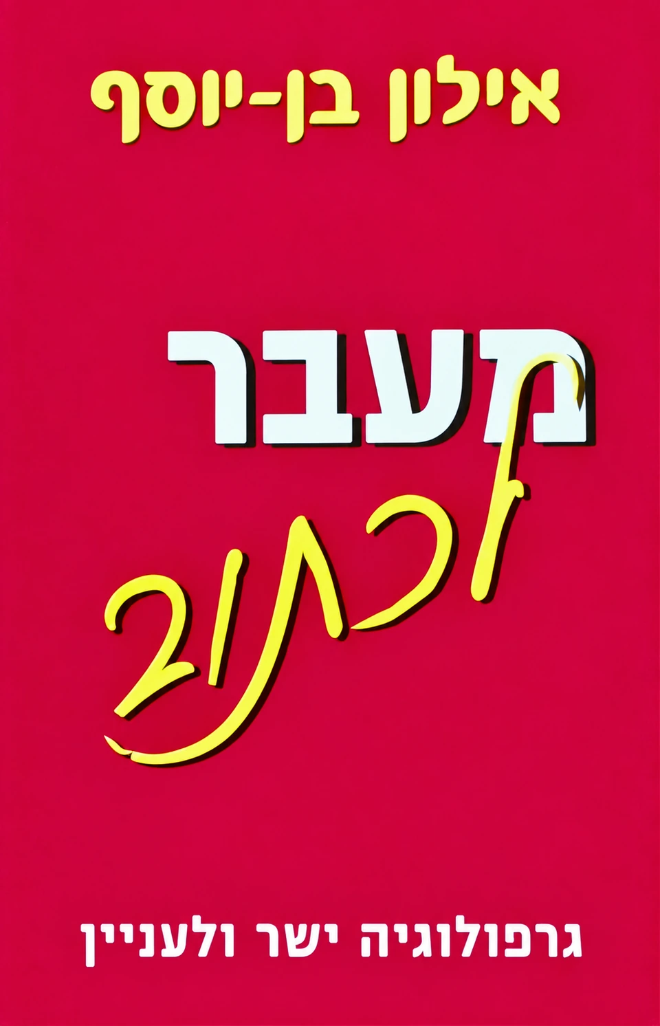 מעבר לכתוב - Graphology, Straight to the Point
